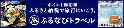ふるなびトラベル ふるさと納税で旅行にいこう